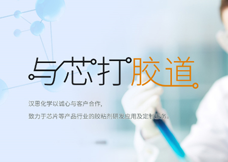 助力“中國芯”崛起！漢思化學底部填充膠拓展工藝新境界